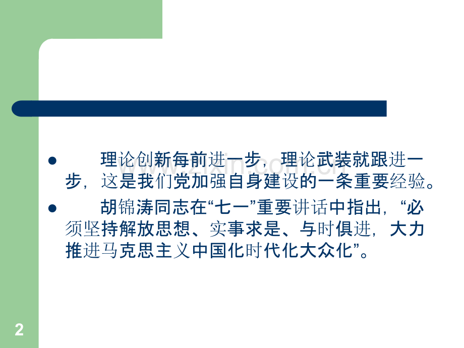 马克思主义中国化-.ppt_第2页