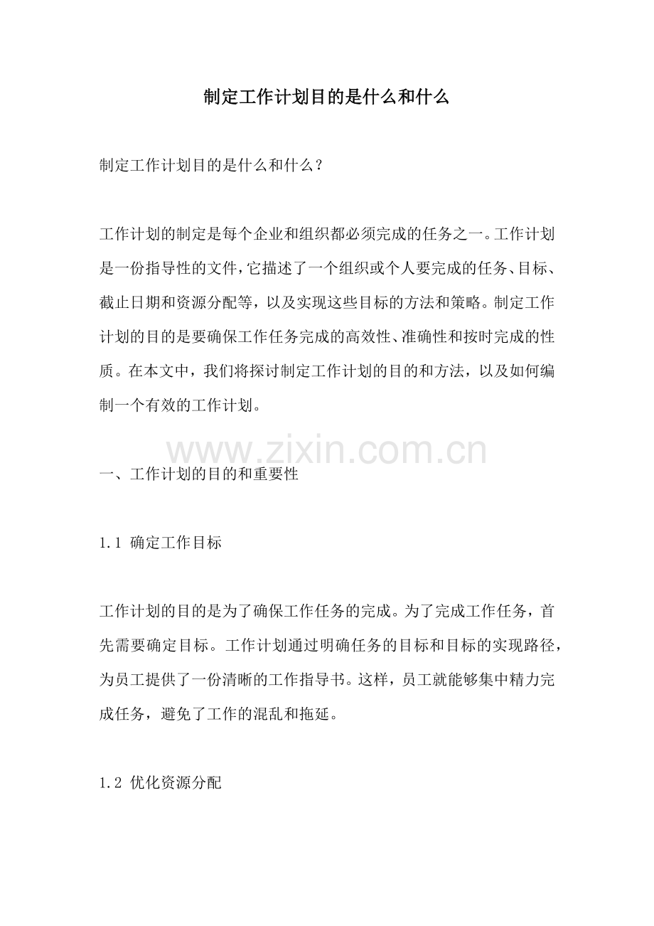 制定工作计划目的是什么和什么.docx_第1页