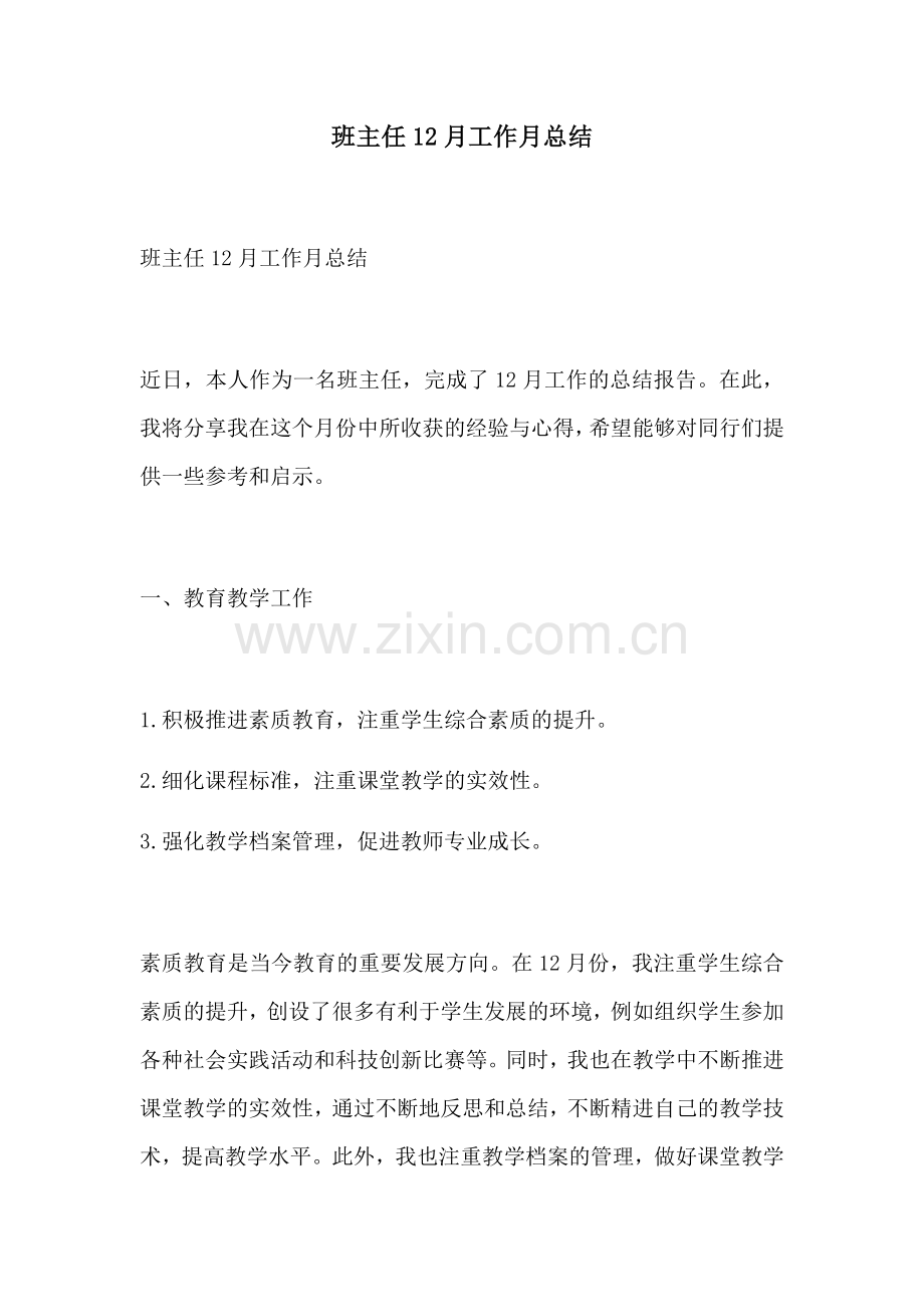 班主任12月工作月总结.docx_第1页
