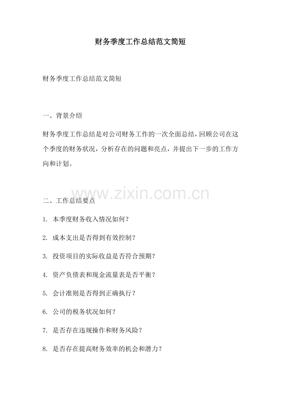财务季度工作总结范文简短.docx_第1页