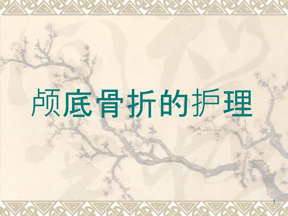 颅底骨折.ppt_第1页