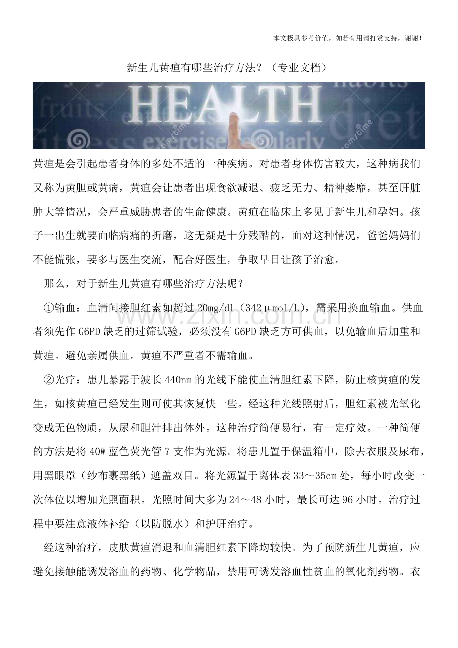 新生儿黄疸有哪些治疗方法？.doc_第1页