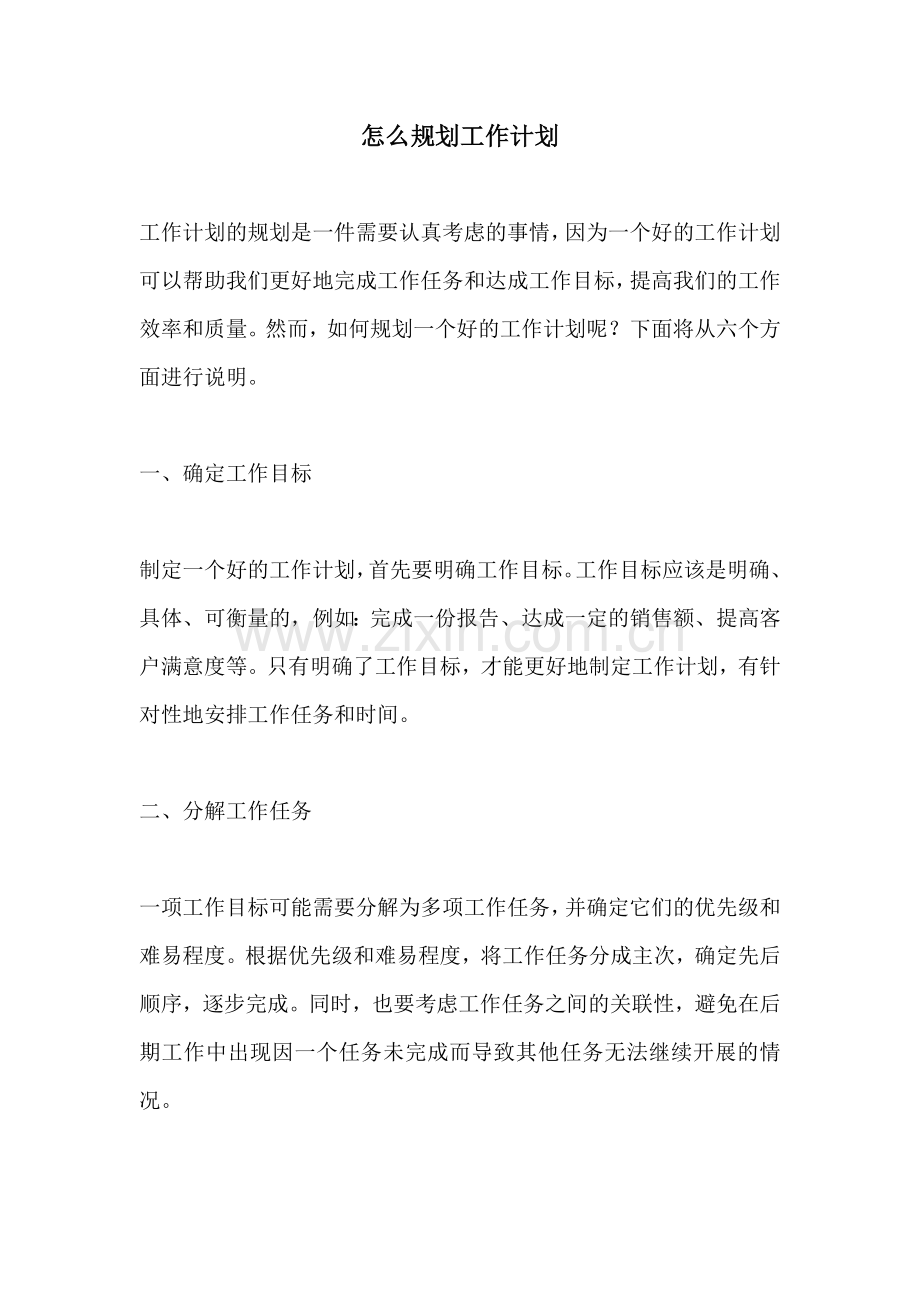 怎么规划工作计划.docx_第1页