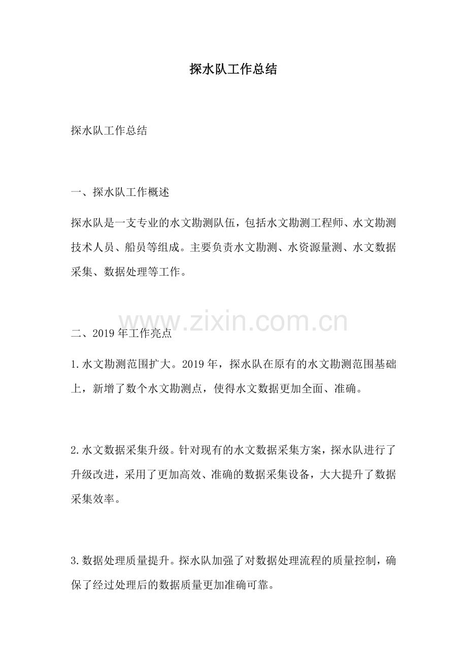 探水队工作总结.docx_第1页