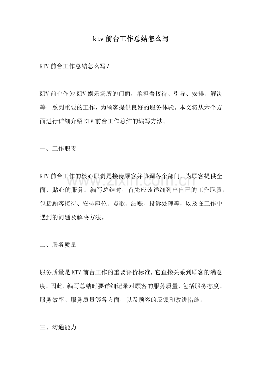 ktv前台工作总结怎么写.docx_第1页