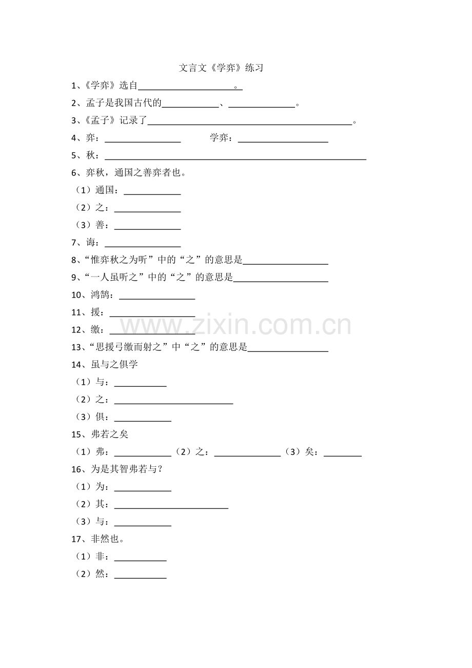 文言文《学弈》《两小儿辩日》练习.doc_第1页