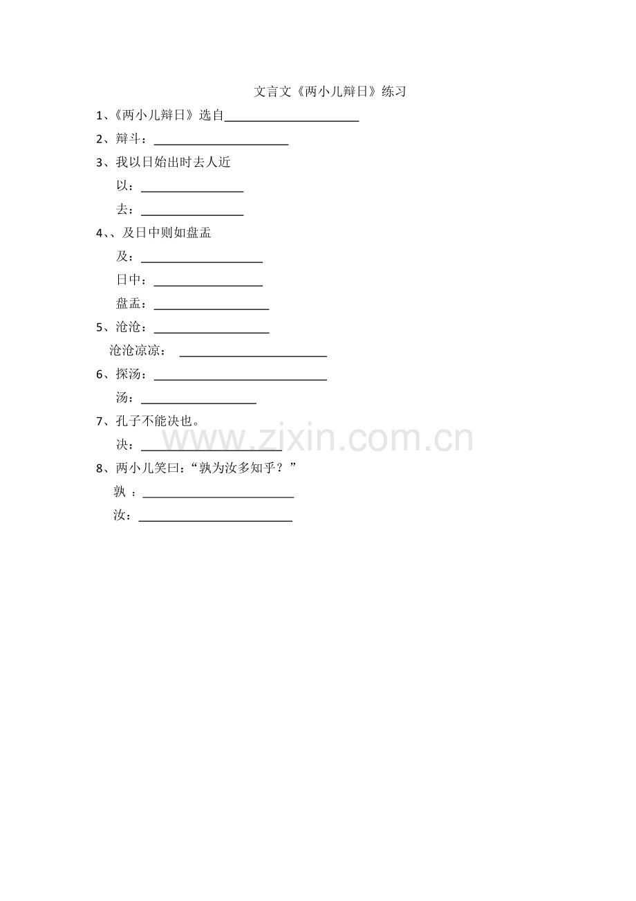 文言文《学弈》《两小儿辩日》练习.doc_第2页