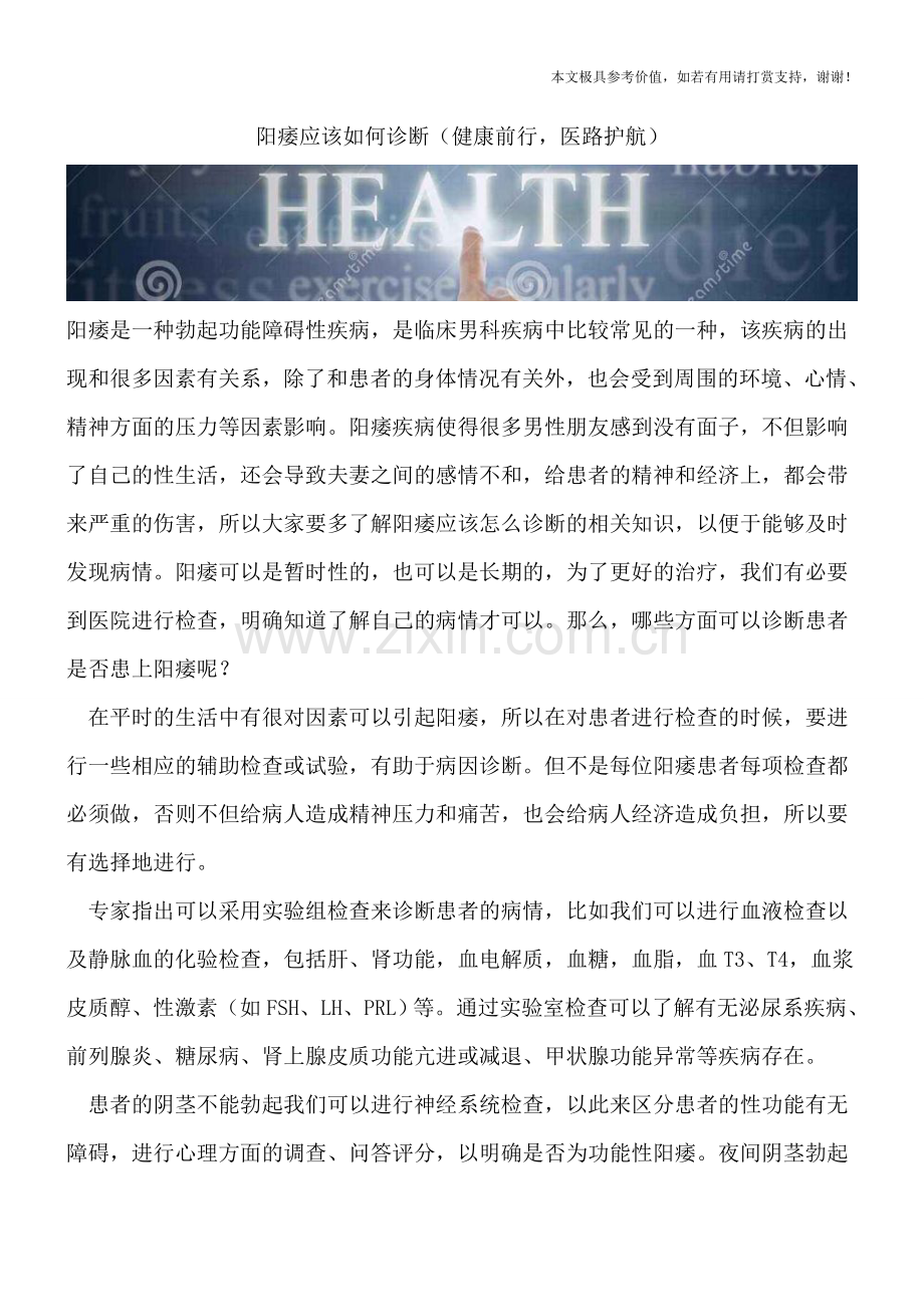 阳痿应该如何诊断(健康前行-医路护航).doc_第1页
