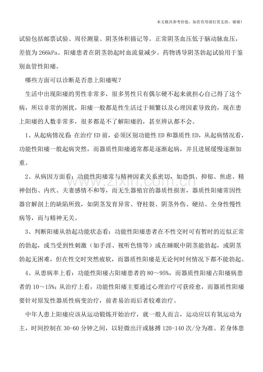 阳痿应该如何诊断(健康前行-医路护航).doc_第2页