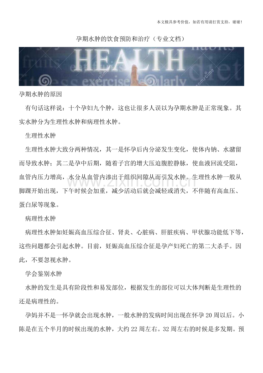 孕期水肿的饮食预防和治疗.doc_第1页