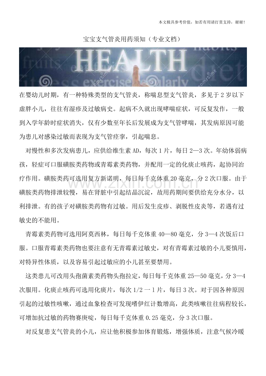 宝宝支气管炎用药须知.doc_第1页