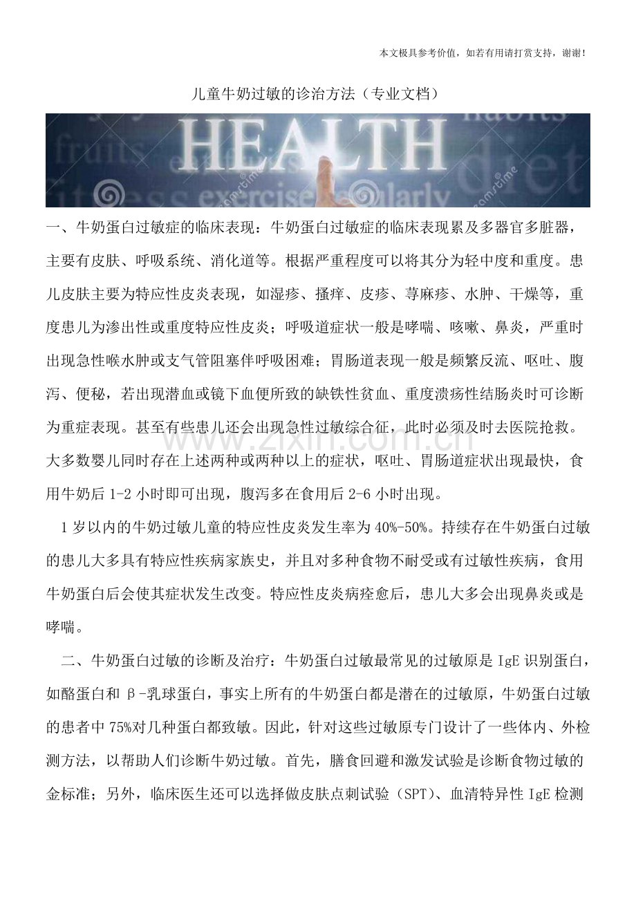 儿童牛奶过敏的诊治方法.doc_第1页