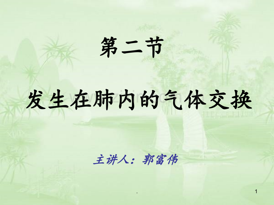 初一生物第二节《发生在肺内的气体交换》.ppt_第1页