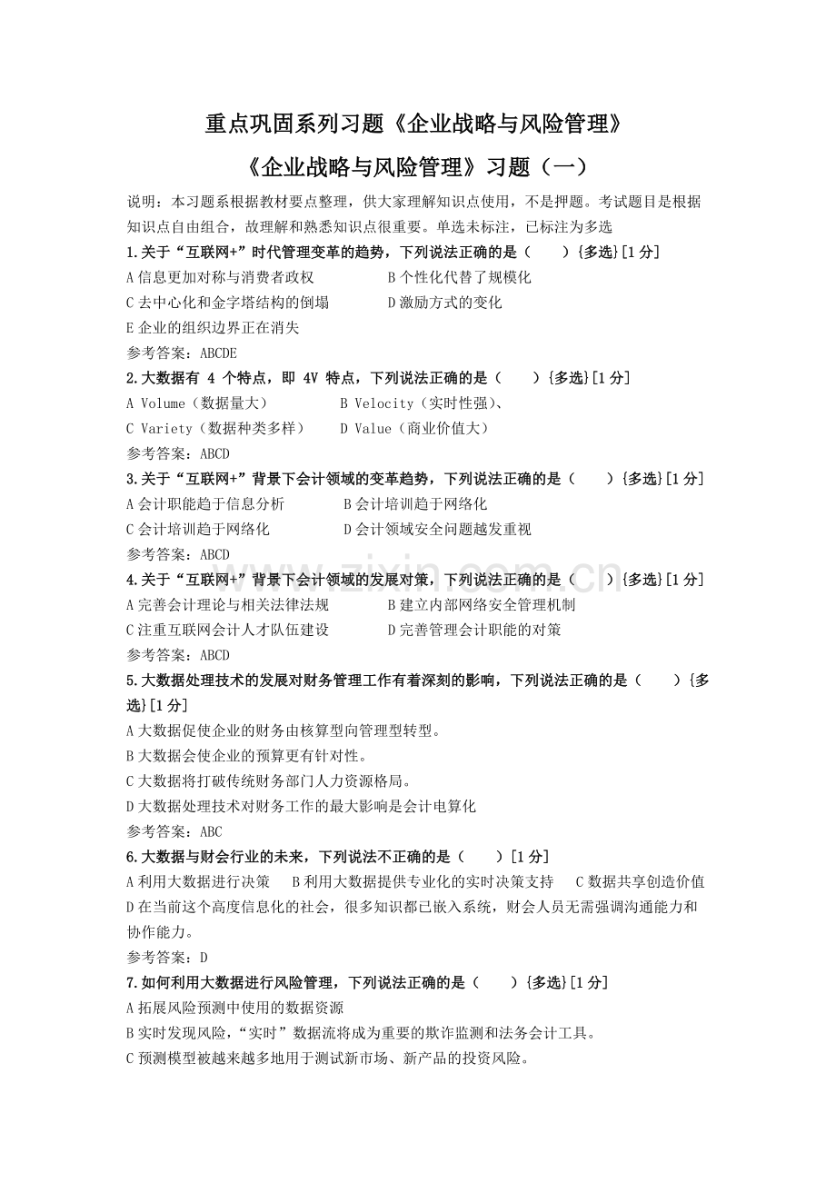 知识点重点巩固系列习题《企业战略与风险管理》.pdf_第1页