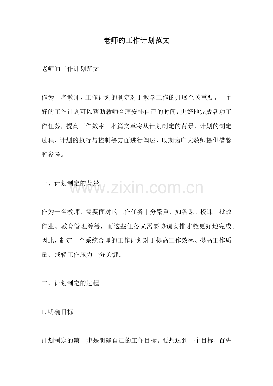 老师的工作计划范文 (2).docx_第1页