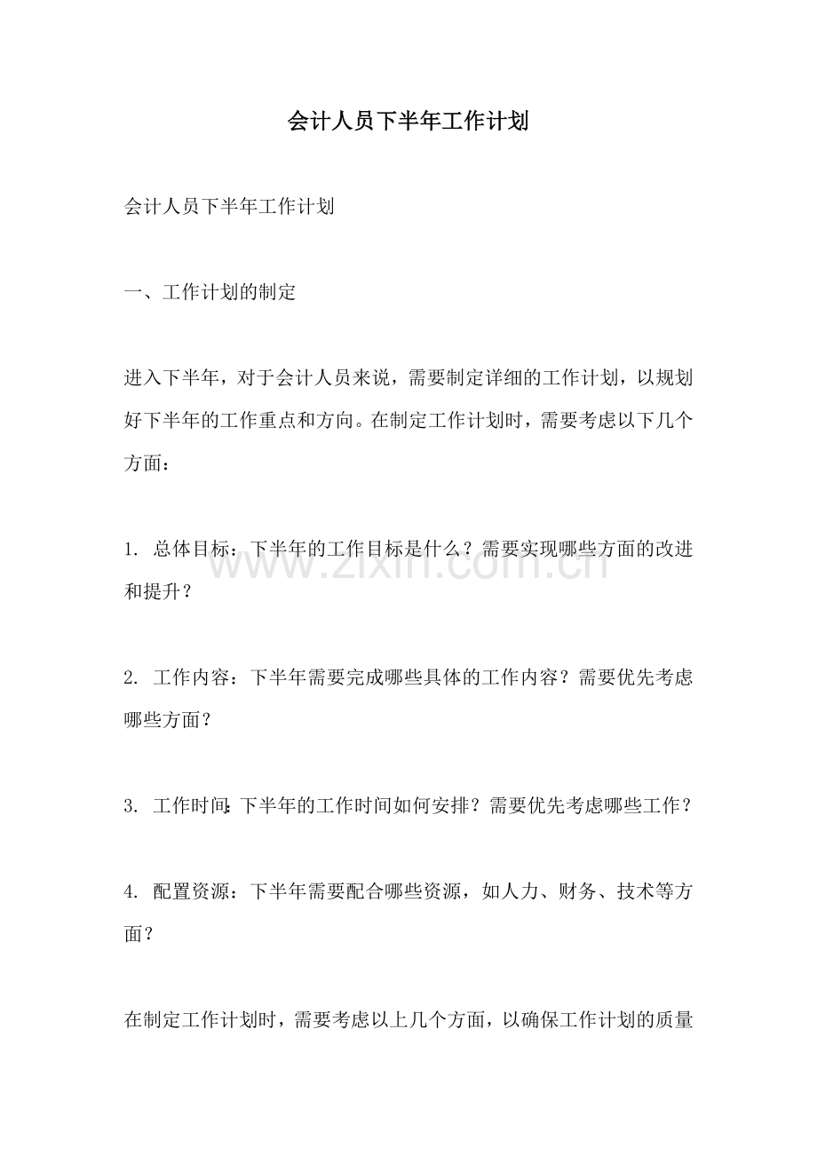 会计人员下半年工作计划.docx_第1页