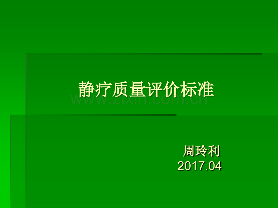 静疗质量评价标准.ppt_第1页