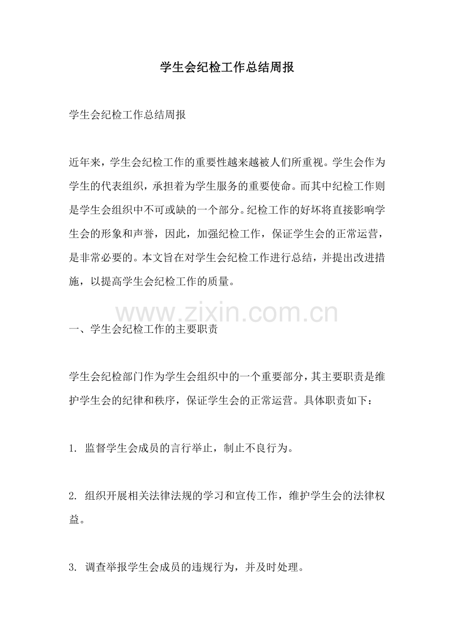 学生会纪检工作总结周报.pdf_第1页