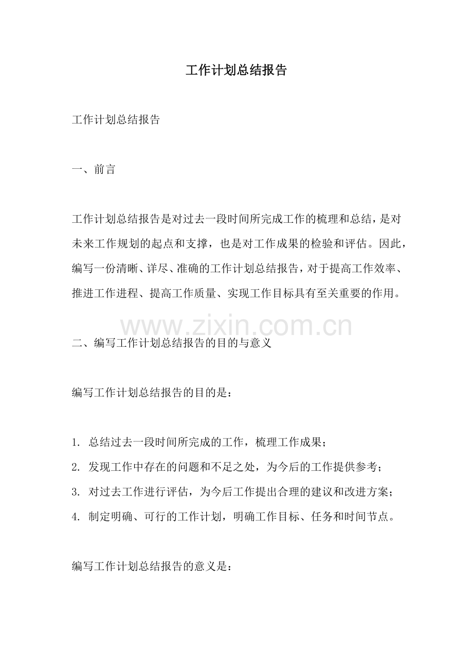 工作计划总结报告.docx_第1页