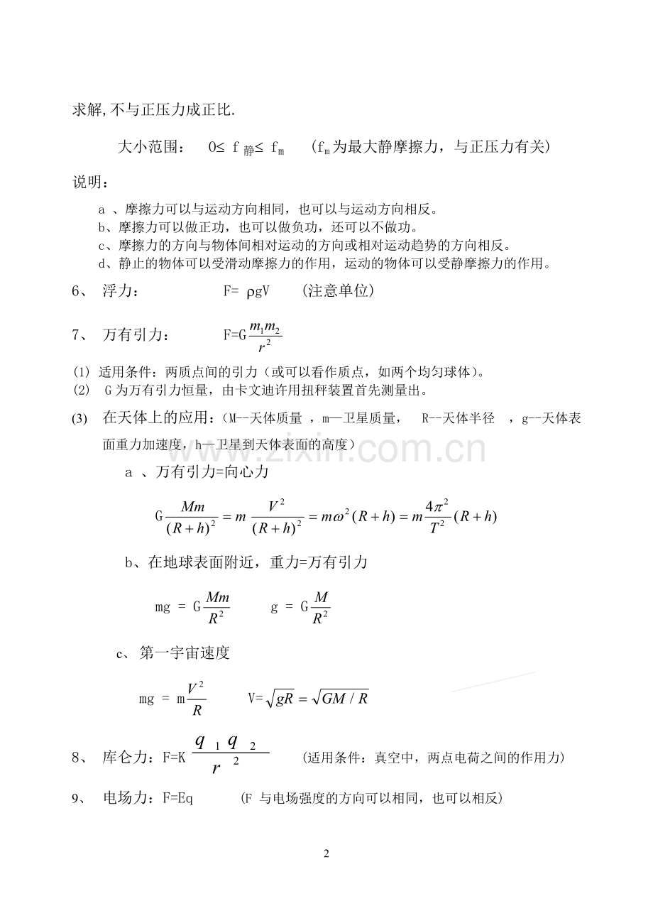 高中物理公式、规律汇编表.doc_第2页