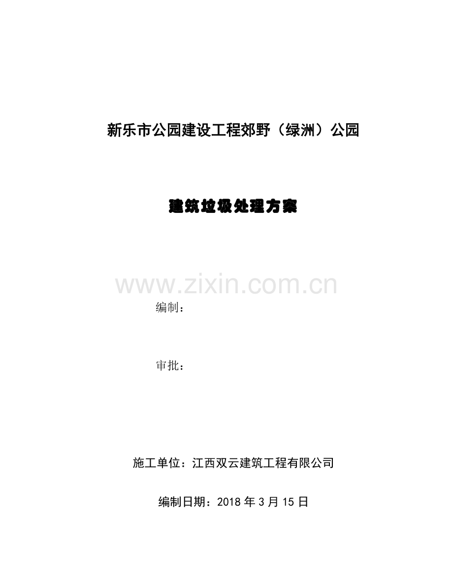 建筑垃圾处置方案.doc_第1页