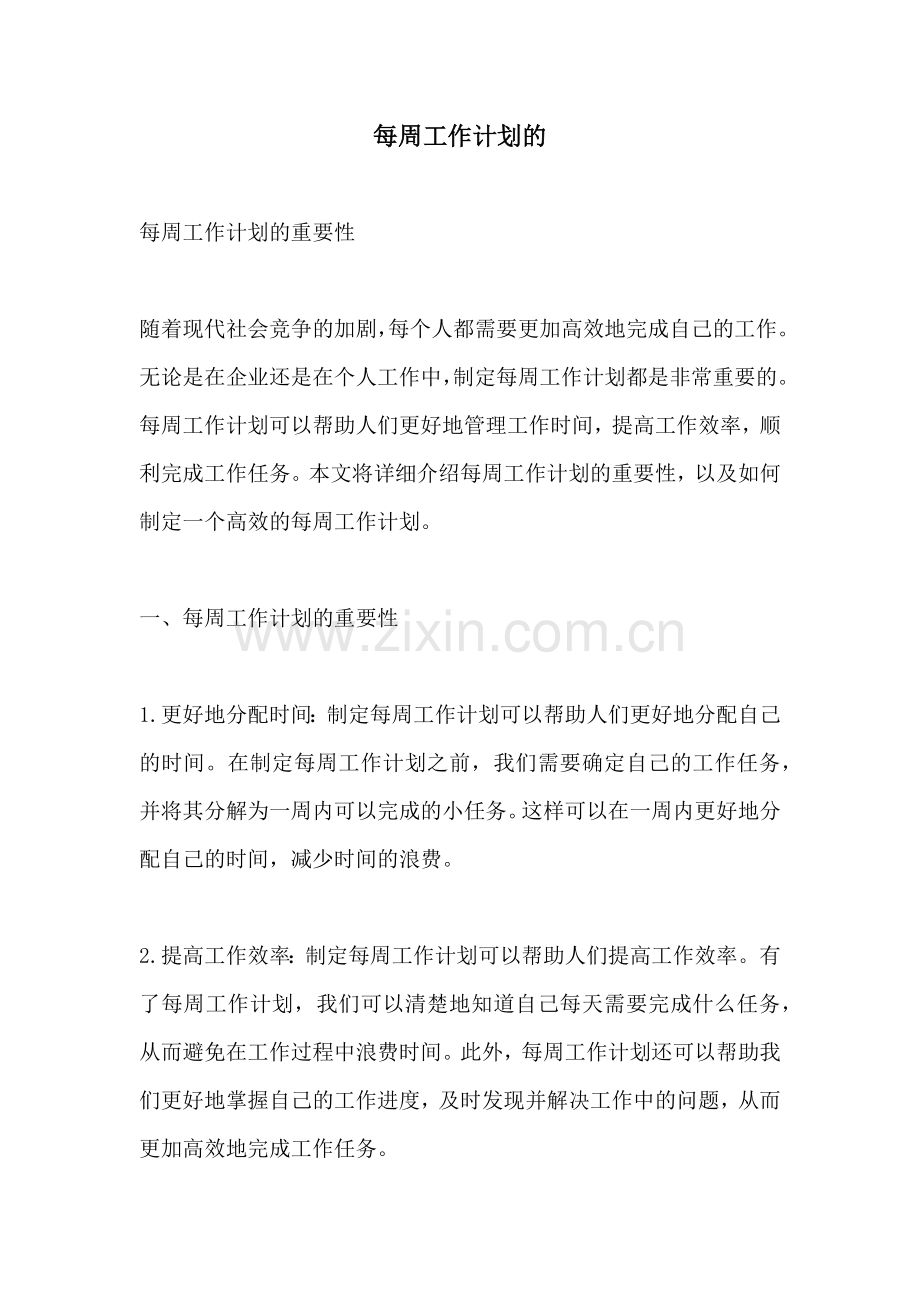 每周工作计划的.docx_第1页