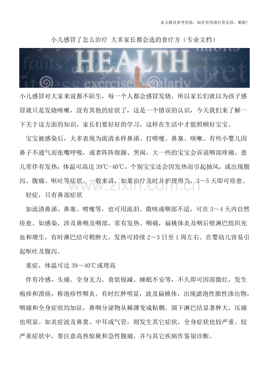 小儿感冒了怎么治疗-大多家长都会选的食疗方.doc_第1页