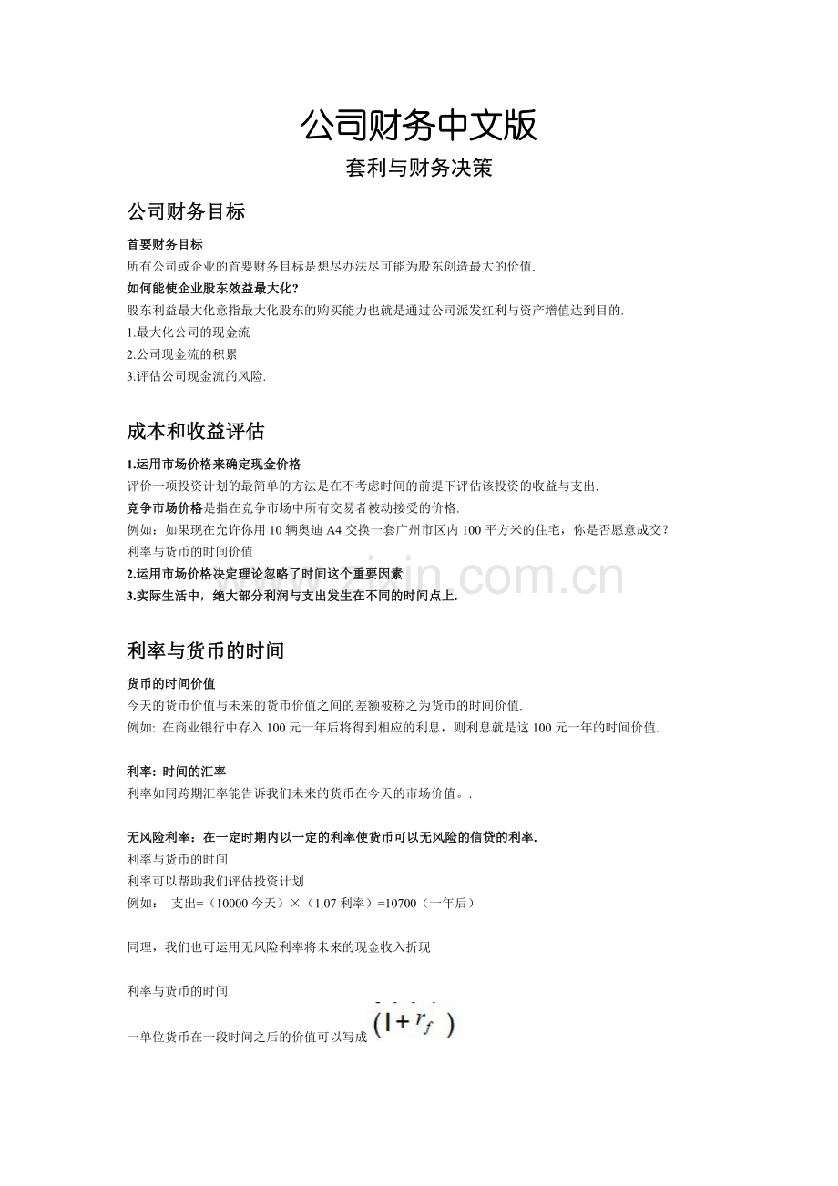公司财务中文版-不断更新.doc_第1页