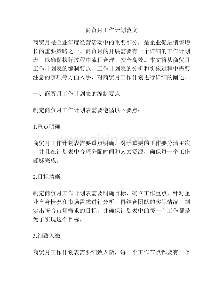 商贸月工作计划范文.docx_第1页