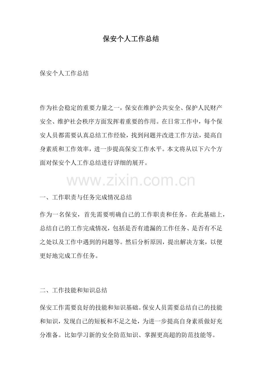 保安个人工作总结.docx_第1页