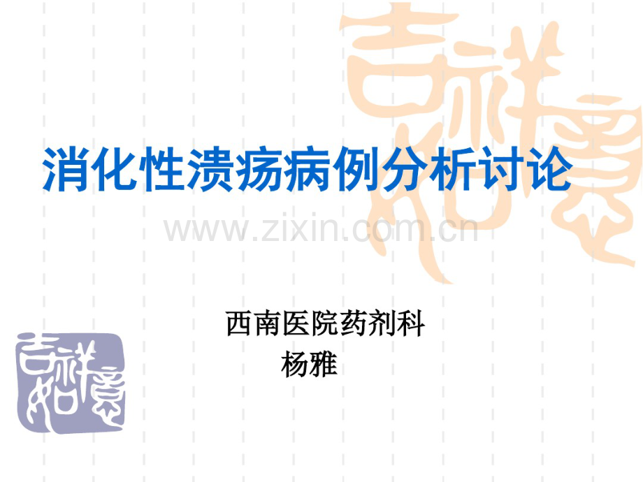 消化性溃疡病例分析讨论.pdf_第1页