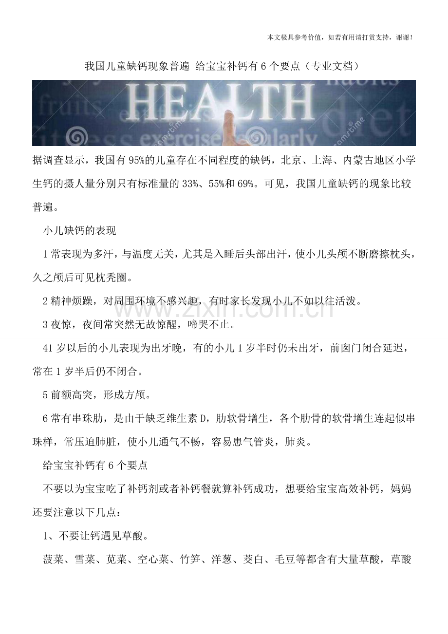 我国儿童缺钙现象普遍-给宝宝补钙有6个要点.doc_第1页