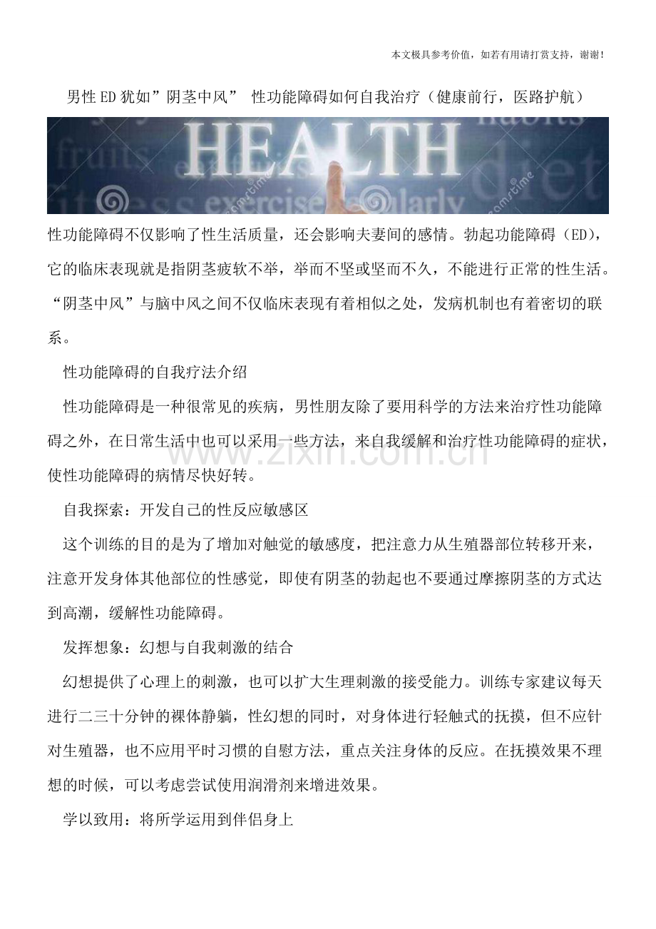 男性ED犹如-阴茎中风--性功能障碍如何自我治疗.doc_第1页