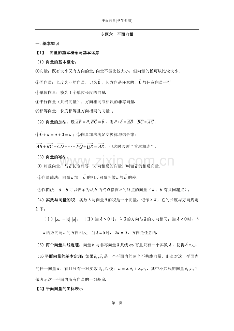 高中数学平面向量讲义.doc_第1页