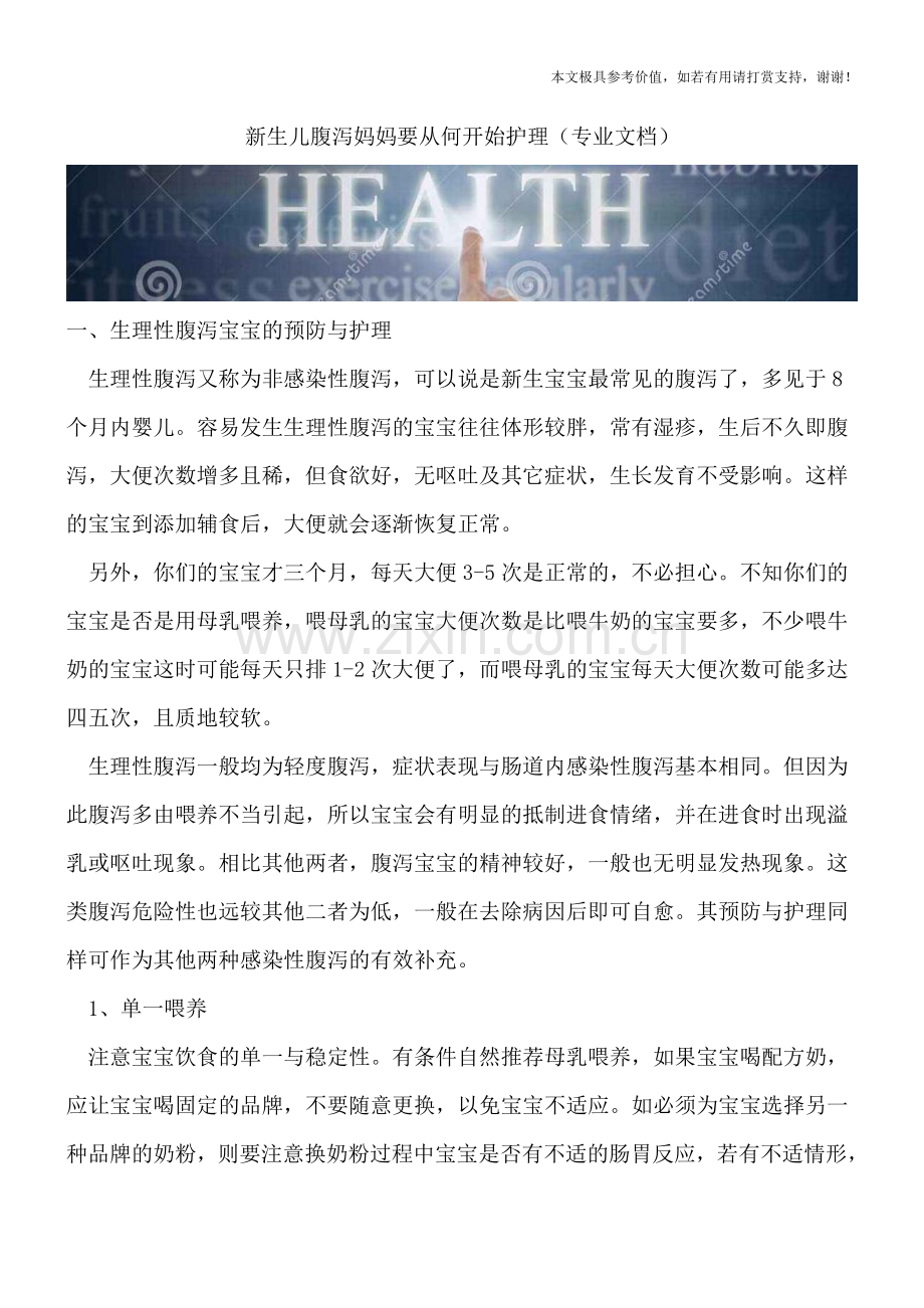 新生儿腹泻妈妈要从何开始护理.doc_第1页