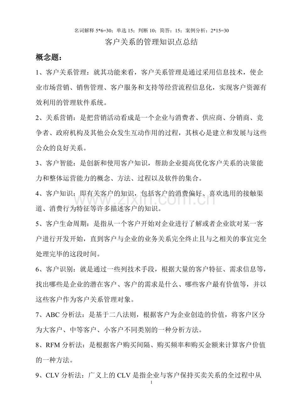 客户关系管理知识点整理.pdf_第1页