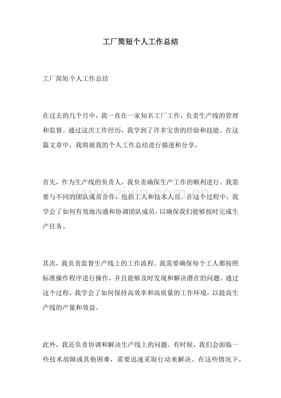工厂简短个人工作总结.docx_第1页