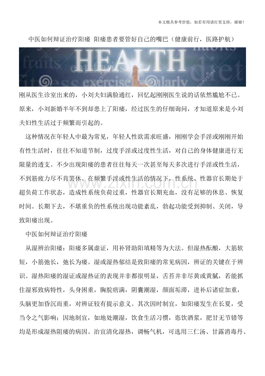 中医如何辩证治疗阳痿-阳痿患者要管好自己的嘴巴.doc_第1页