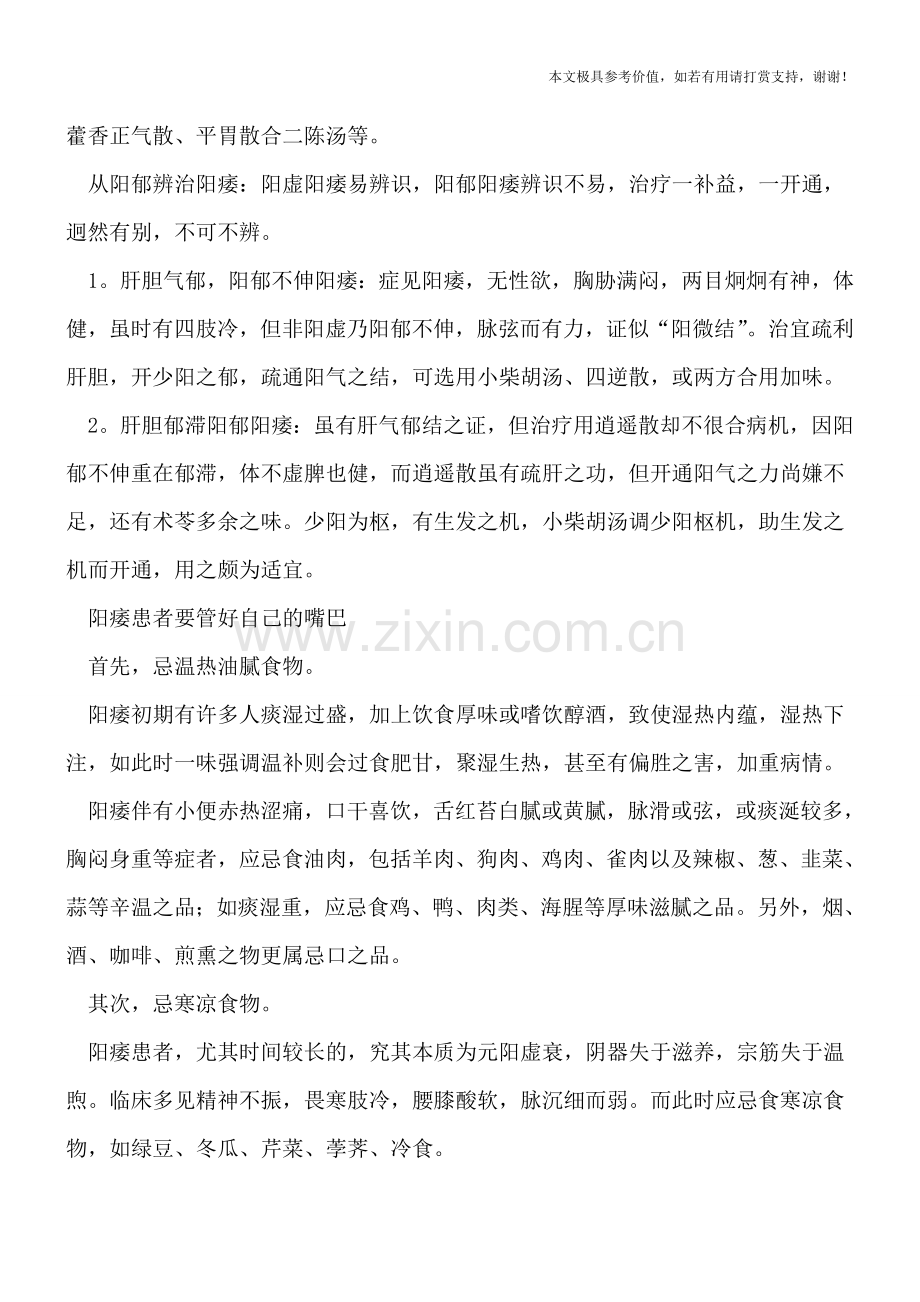 中医如何辩证治疗阳痿-阳痿患者要管好自己的嘴巴.doc_第2页