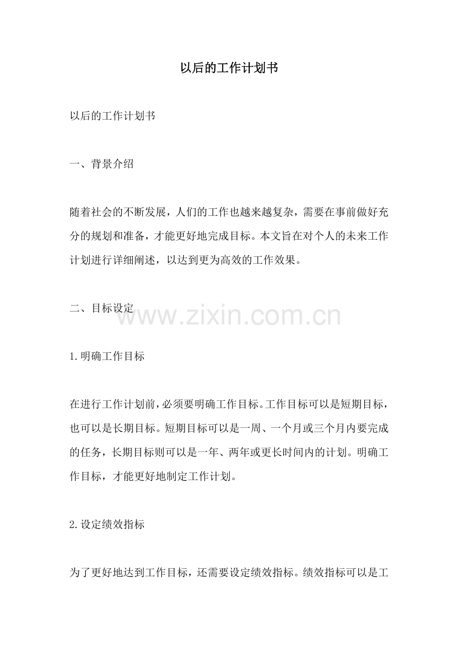 以后的工作计划书.docx_第1页