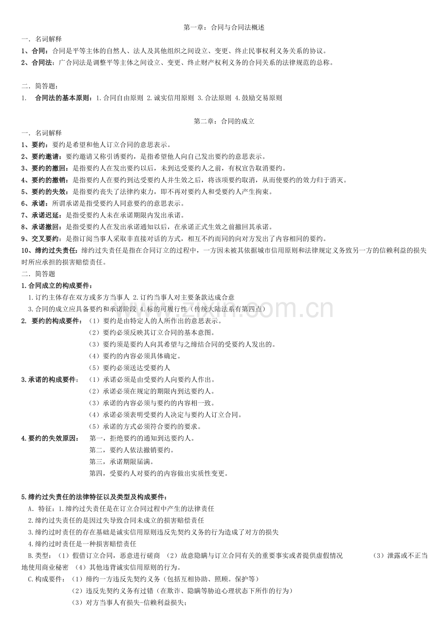 合同法期末复习资料.doc_第1页