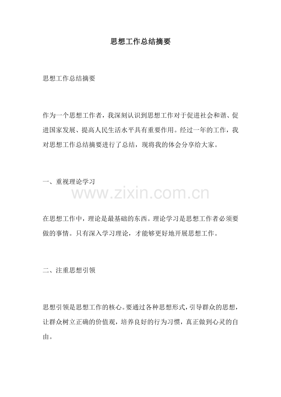 思想工作总结摘要.docx_第1页