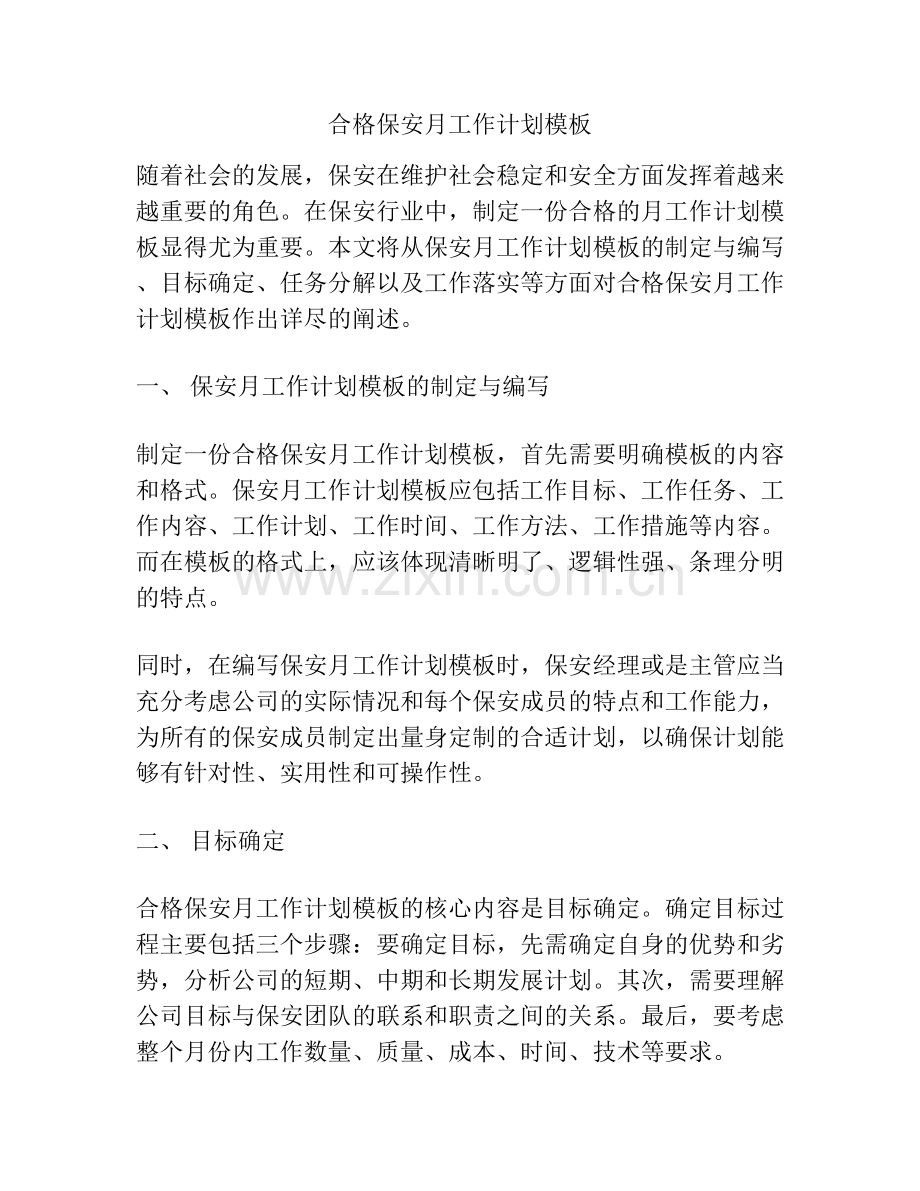 合格保安月工作计划模板.docx_第1页