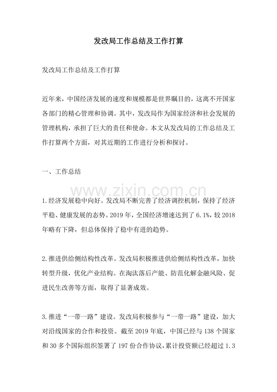 发改局工作总结及工作打算.pdf_第1页