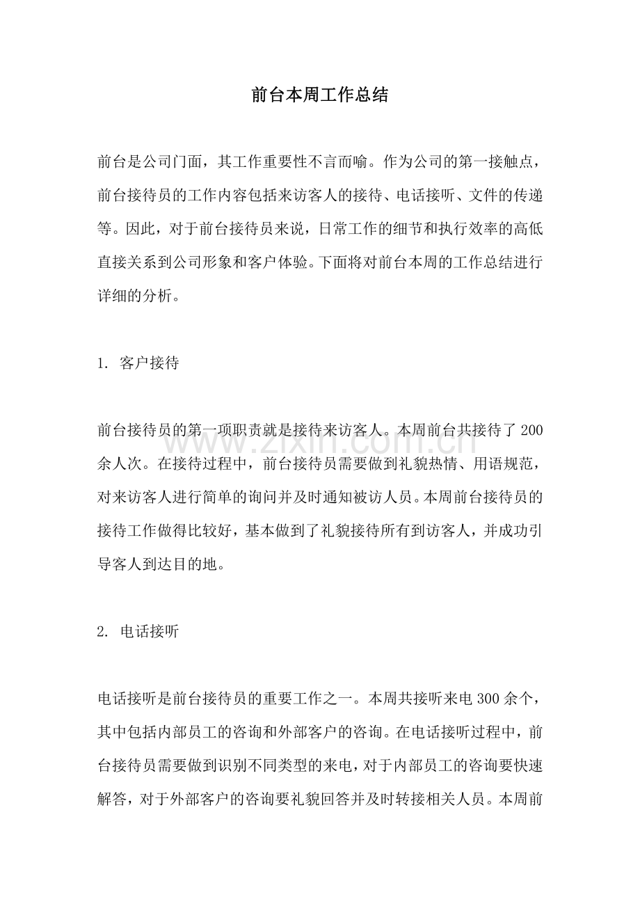 前台本周工作总结.pdf_第1页