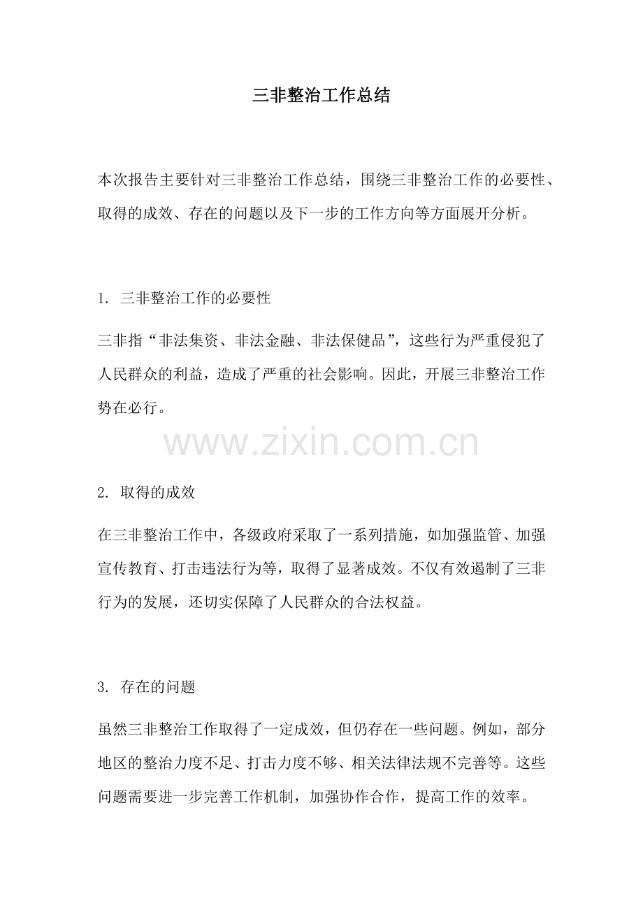 三非整治工作总结.docx_第1页