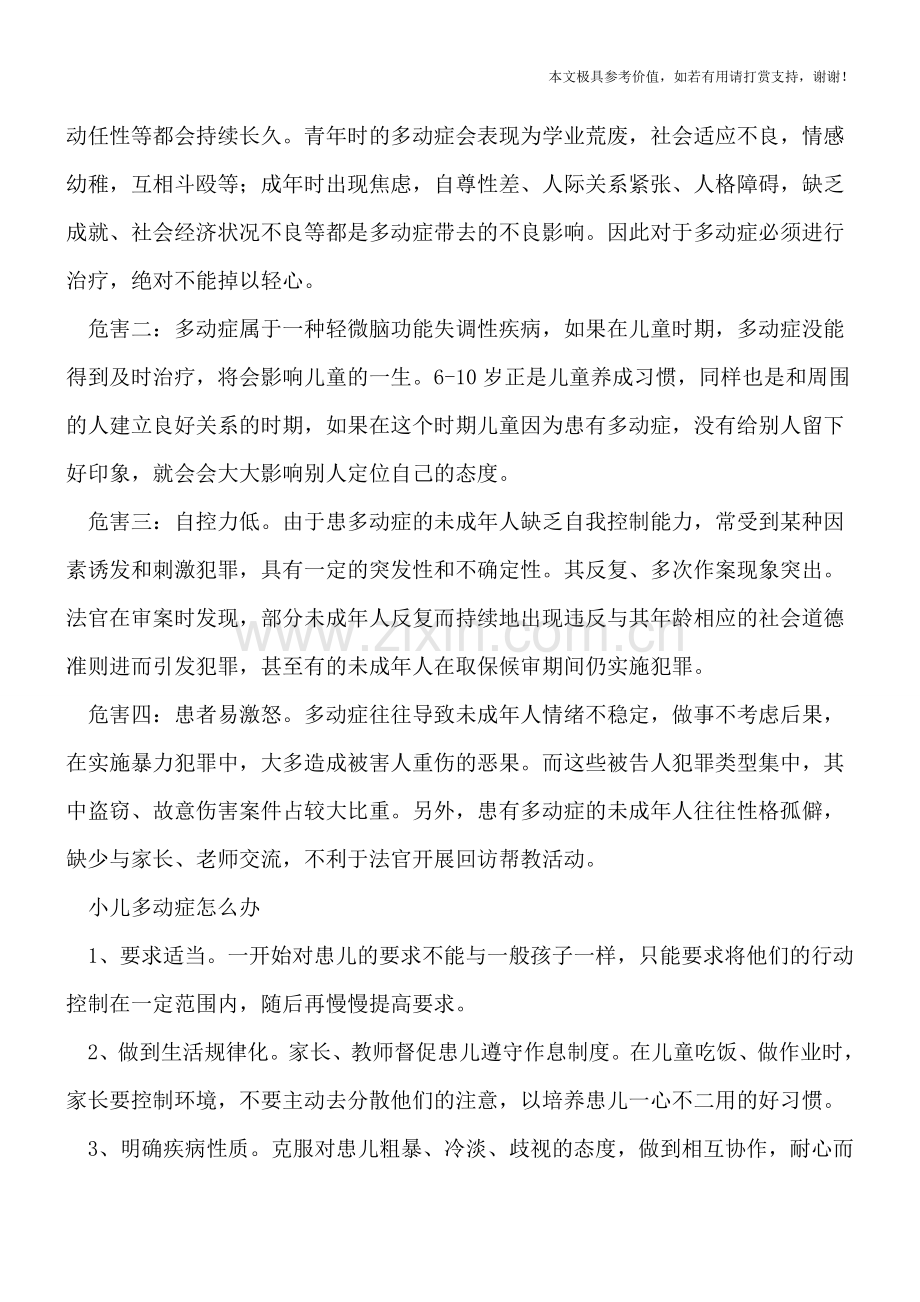 多动症患儿性格是什么样的-怎么应对多动症.doc_第2页