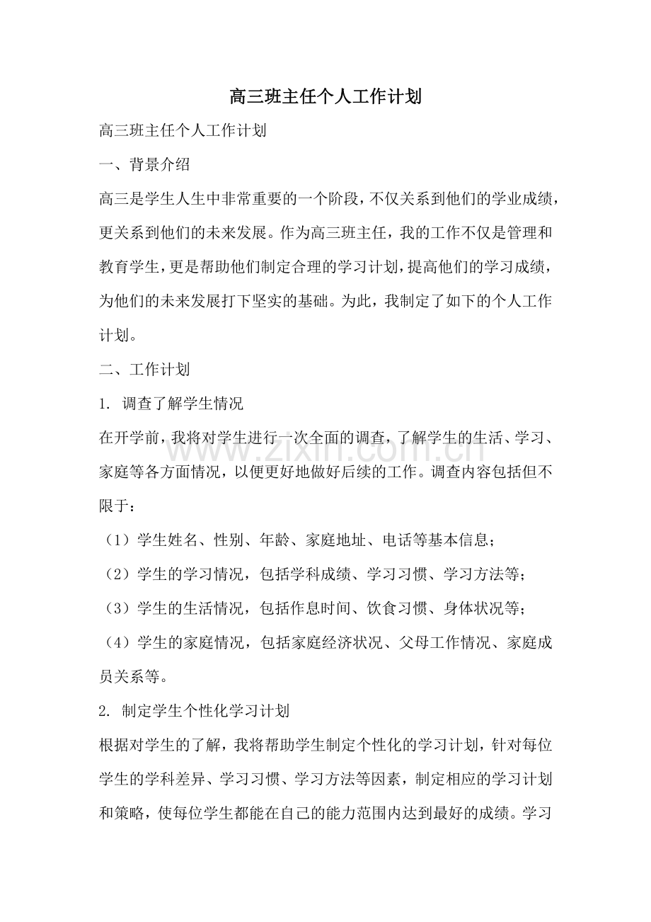 高三班主任个人工作计划.pdf_第1页