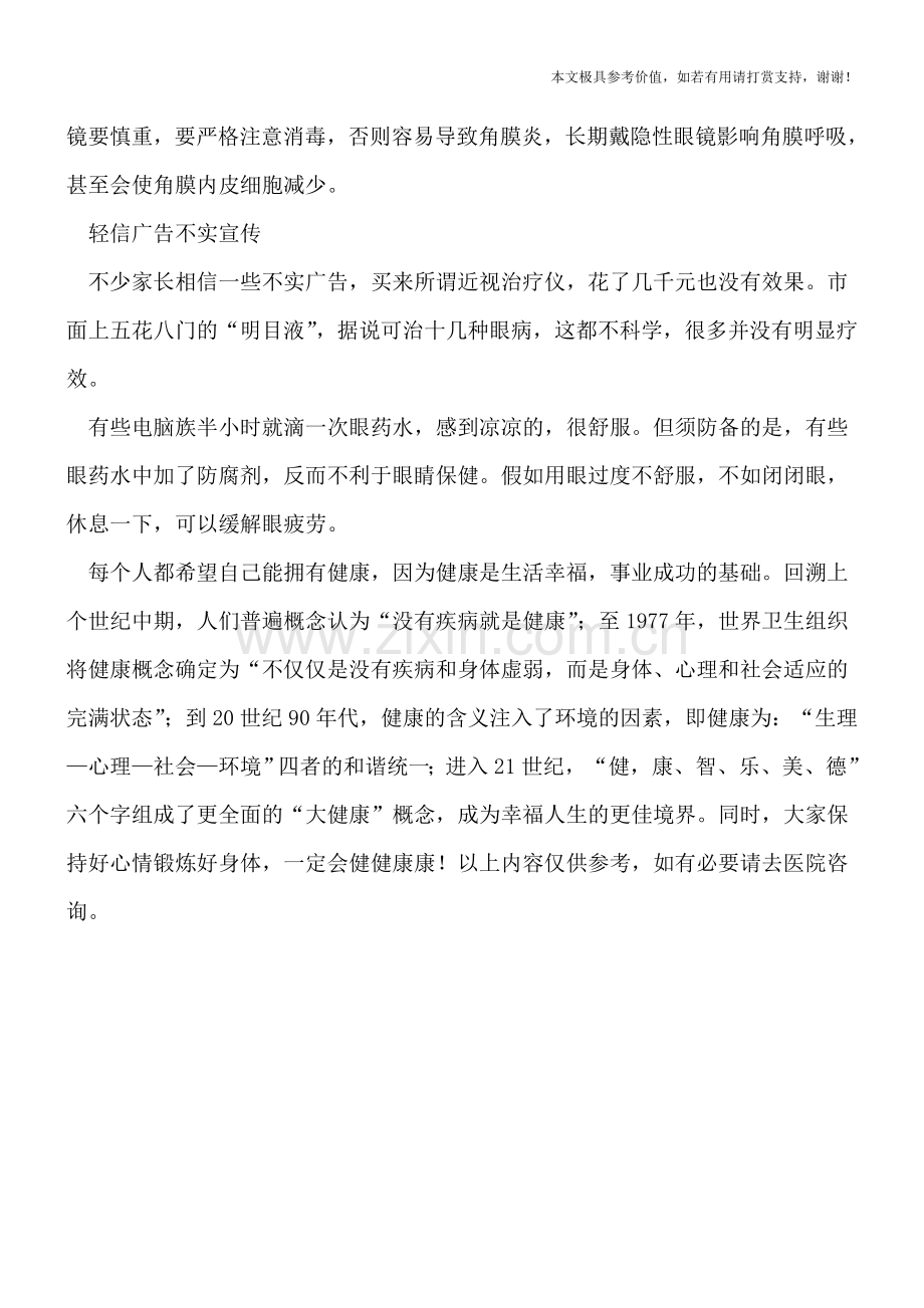 关于近视眼有哪些认识误区.doc_第2页