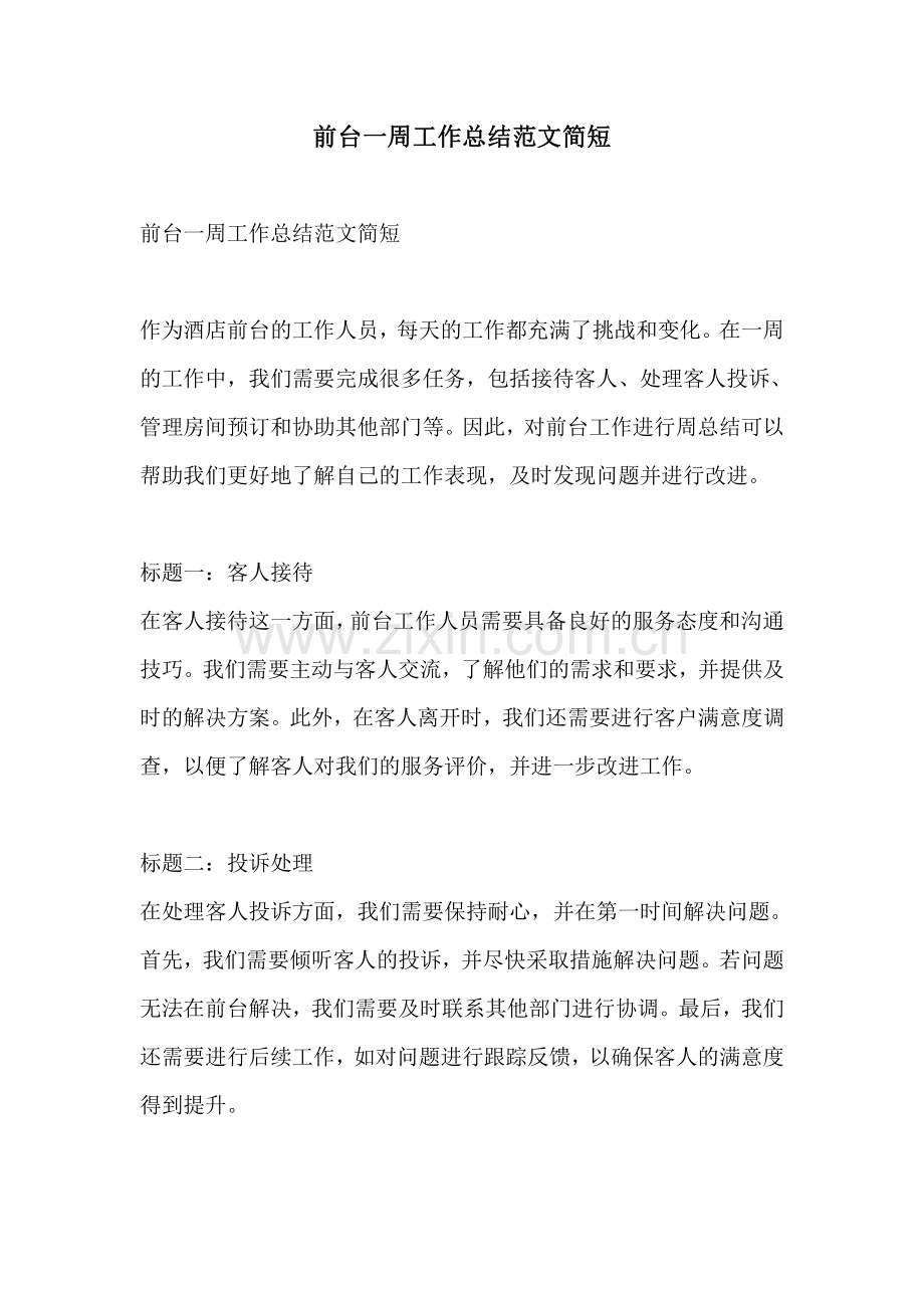 前台一周工作总结范文简短.pdf_第1页